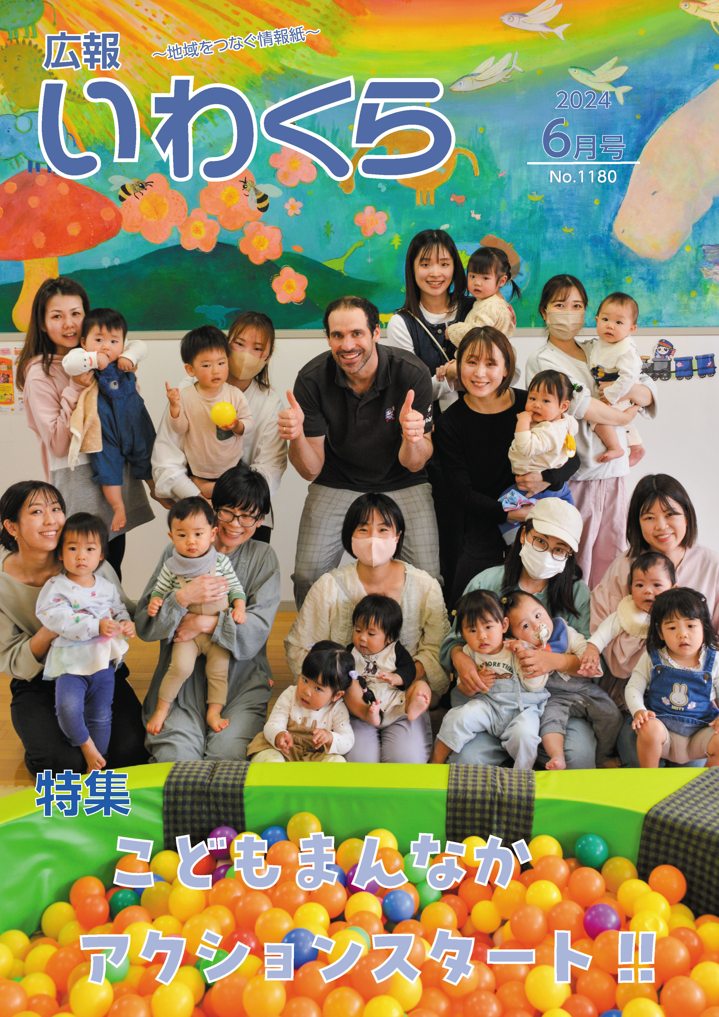 広報いわくら6月号