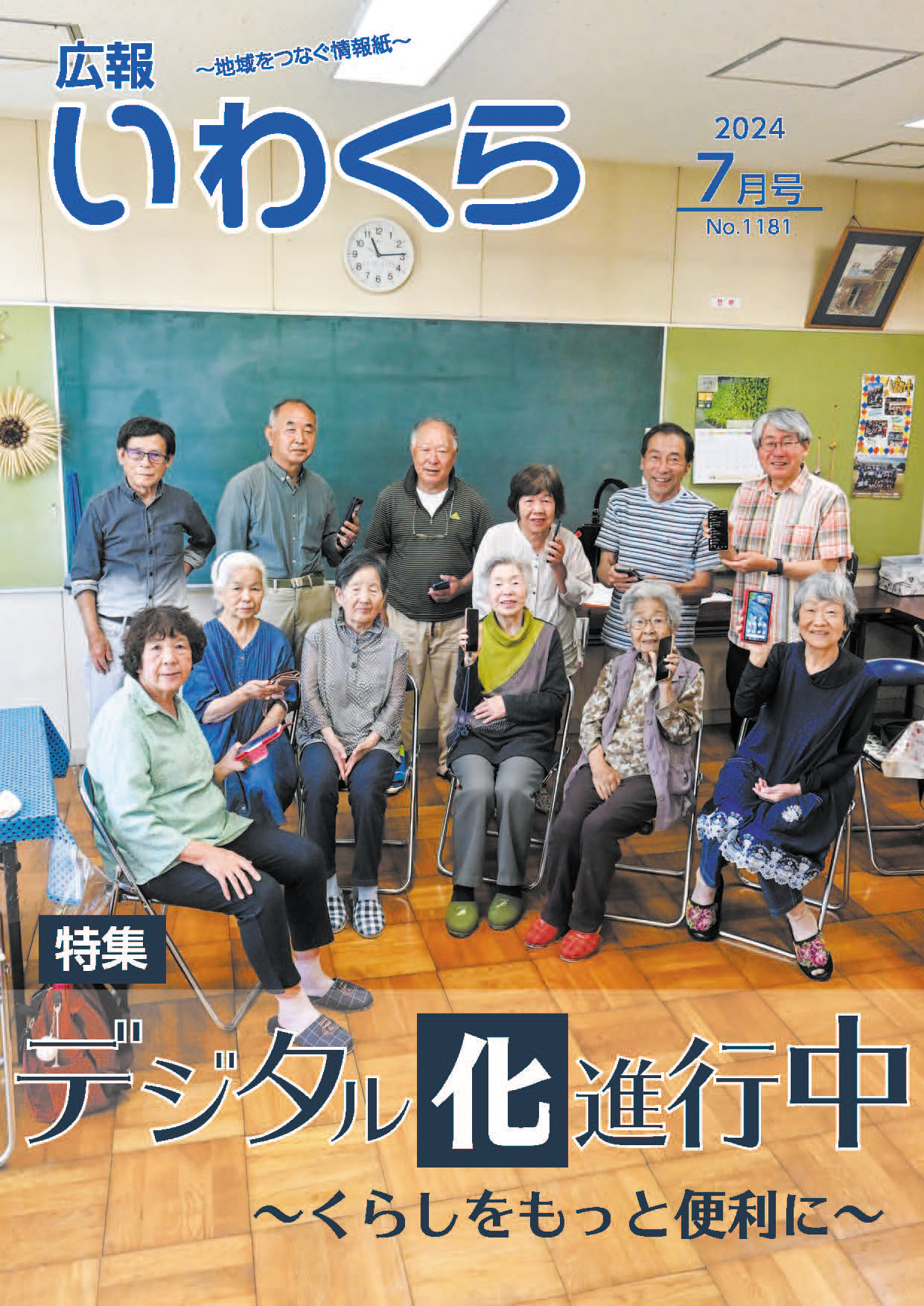 広報いわくら7月号