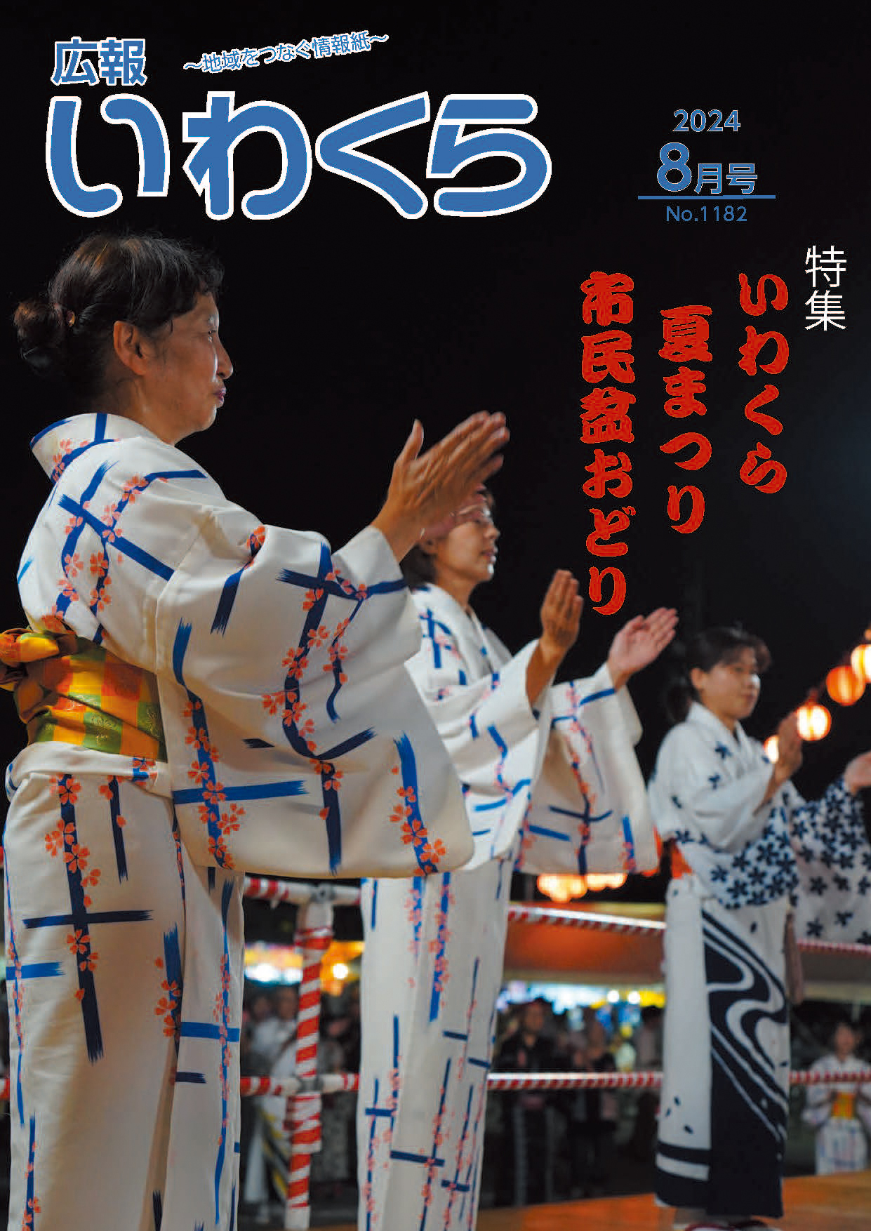 広報いわくら8月号