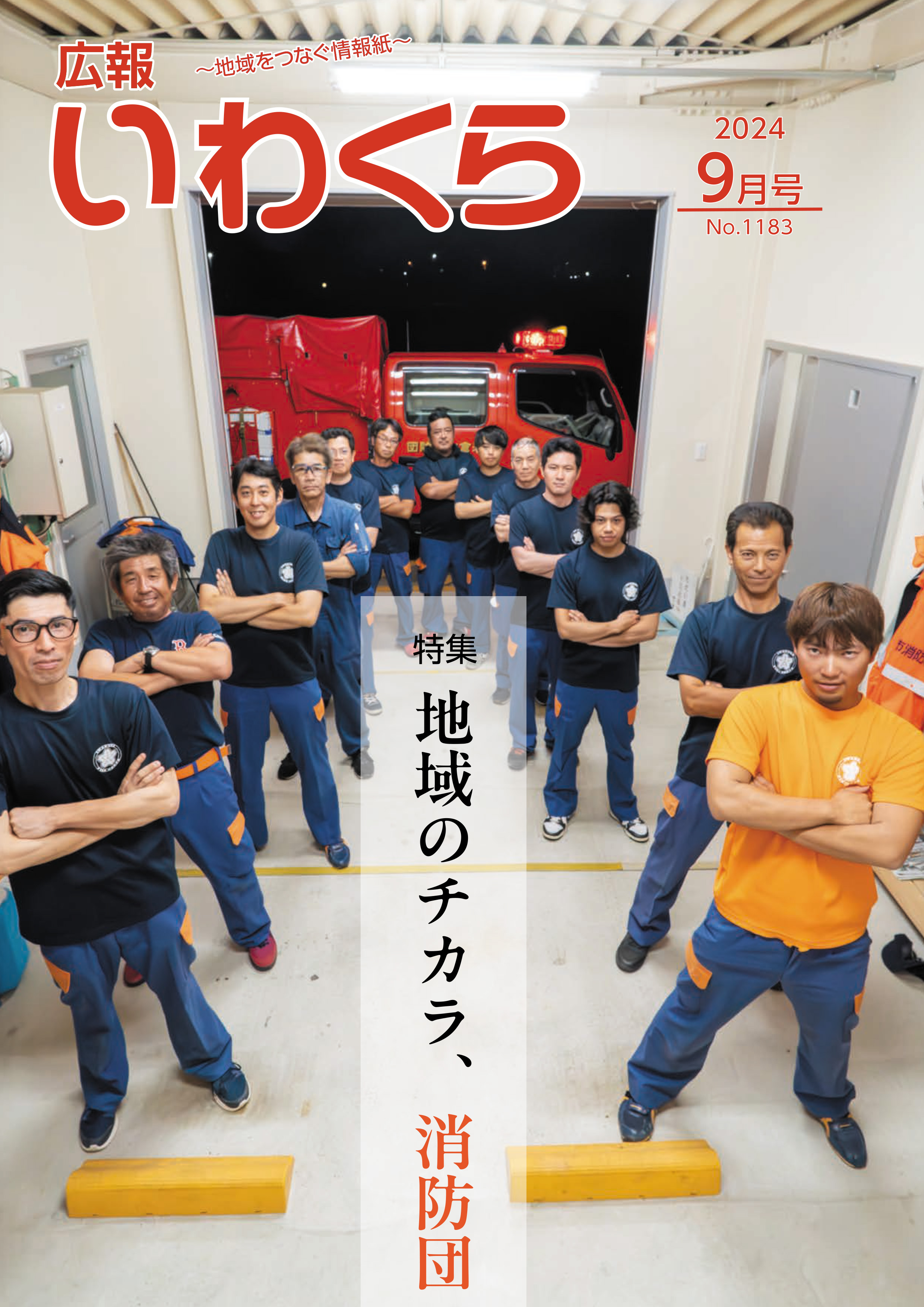 広報いわくら9月号