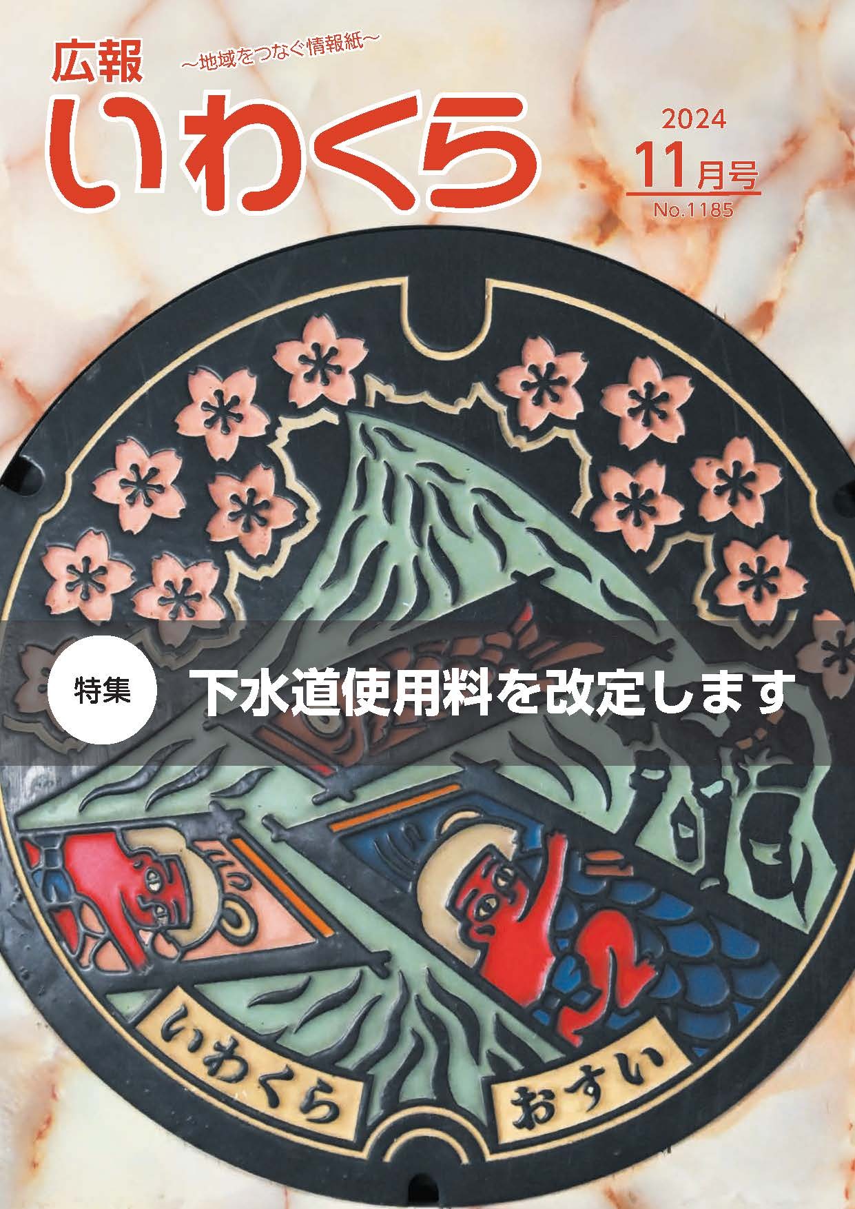 広報いわくら11月号