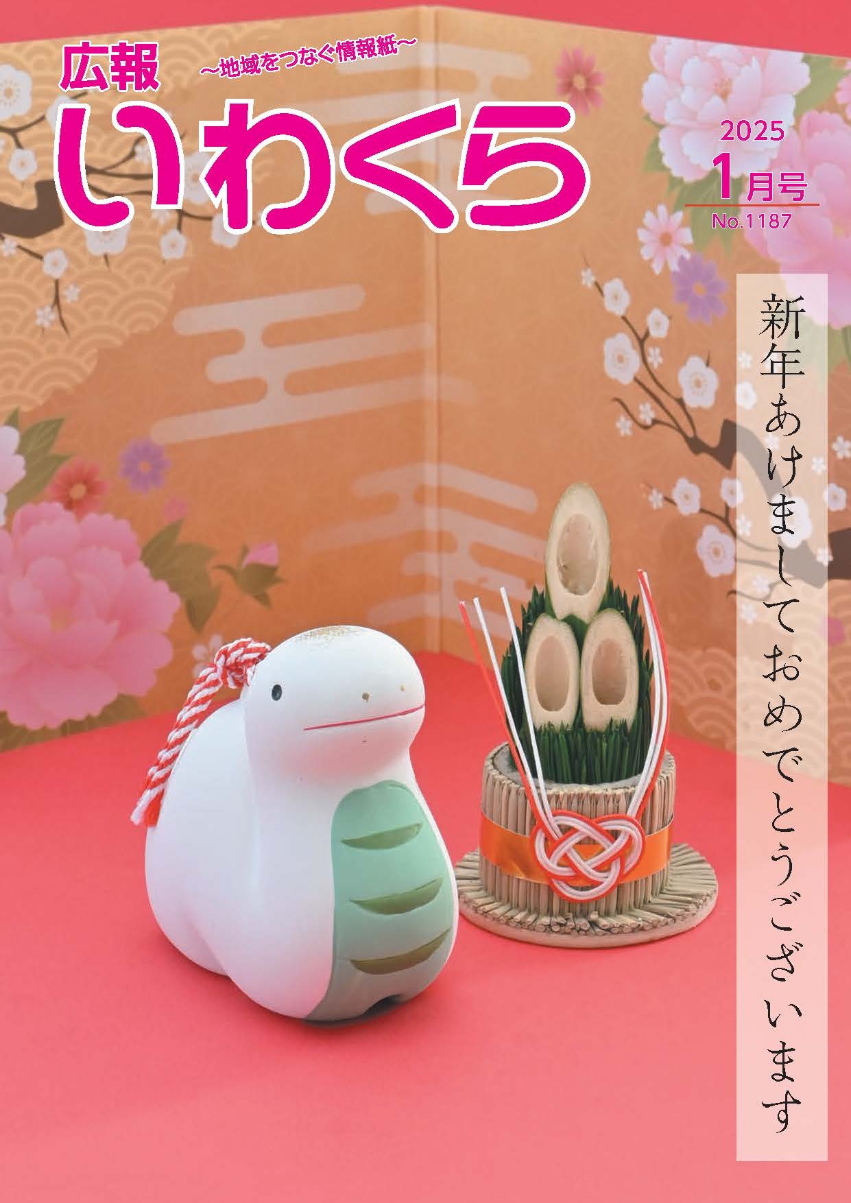 広報いわくら1月号