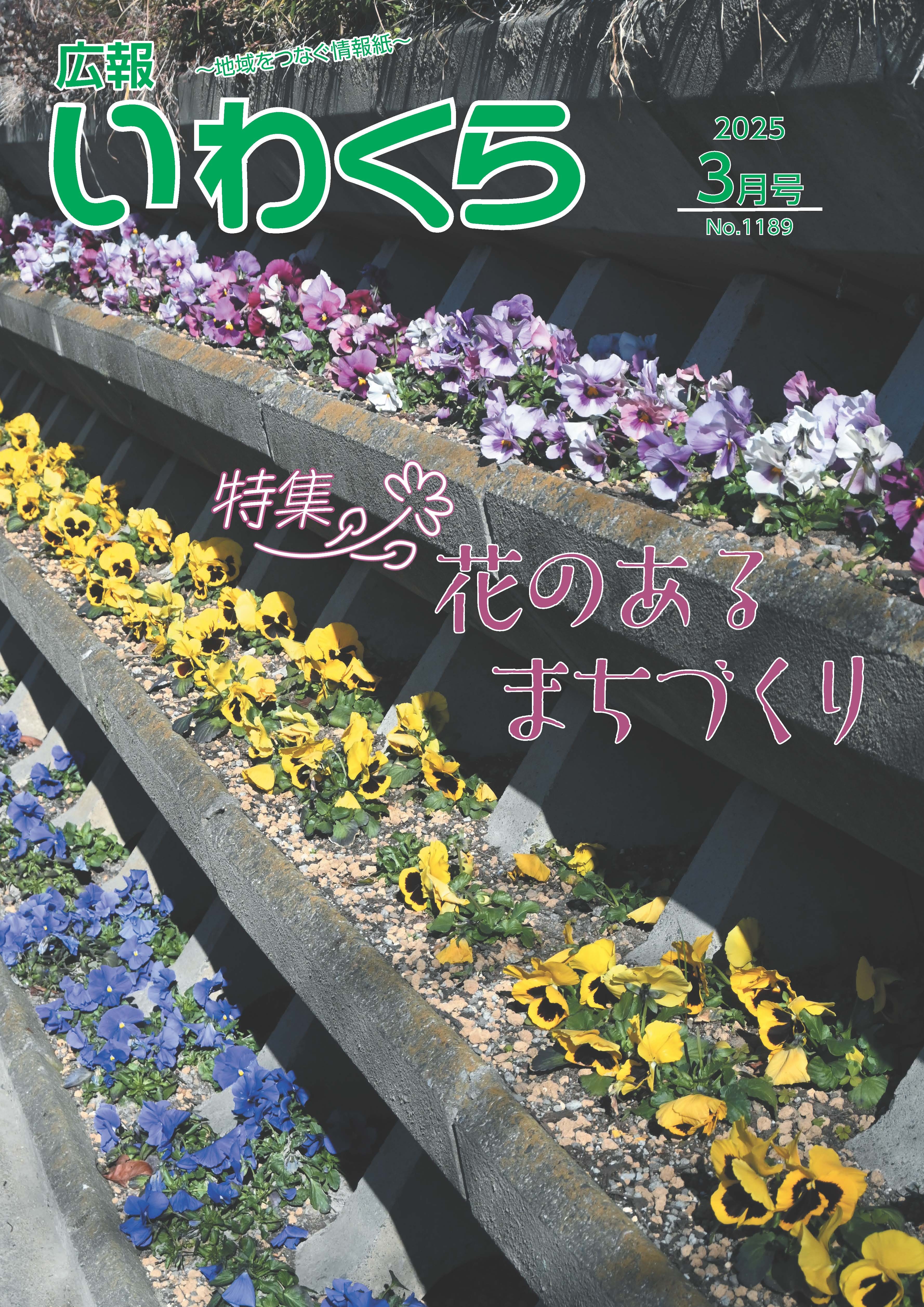 広報いわくら3月号