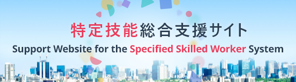 特定技能総合支援サイトへのリンク画像