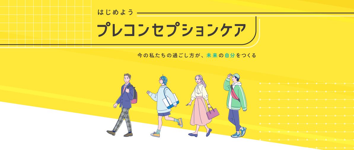 こども家庭庁のプレコンセプションケアに関する画像