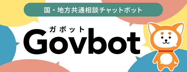 国・地方共通相談チャットボット　Govbot（ガボット）へ案内します。