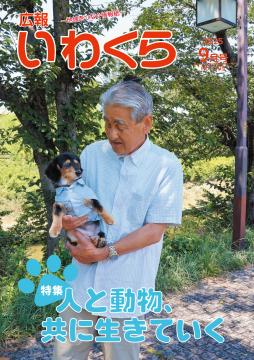 広報いわくら9月号