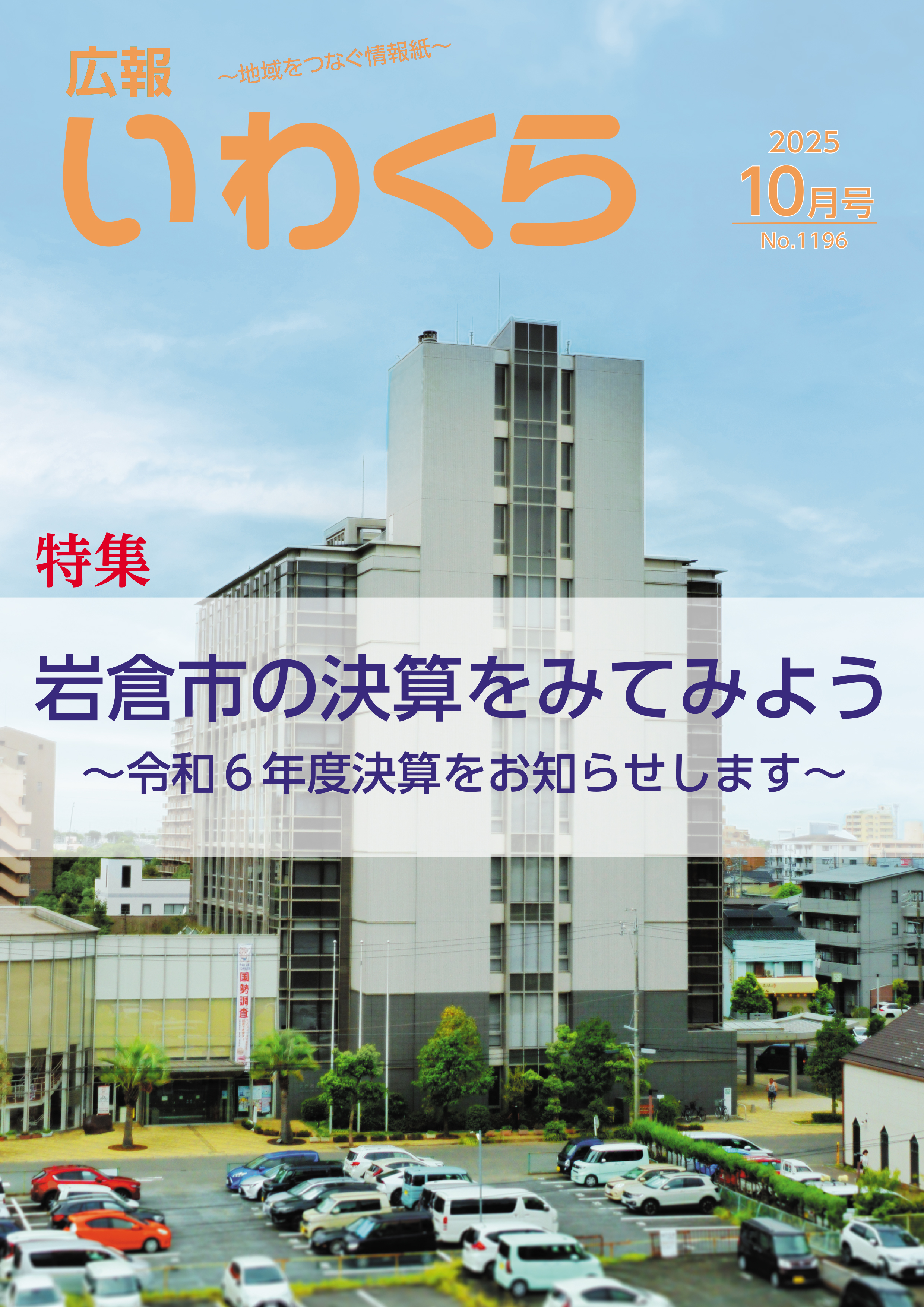 広報いわくら10月号