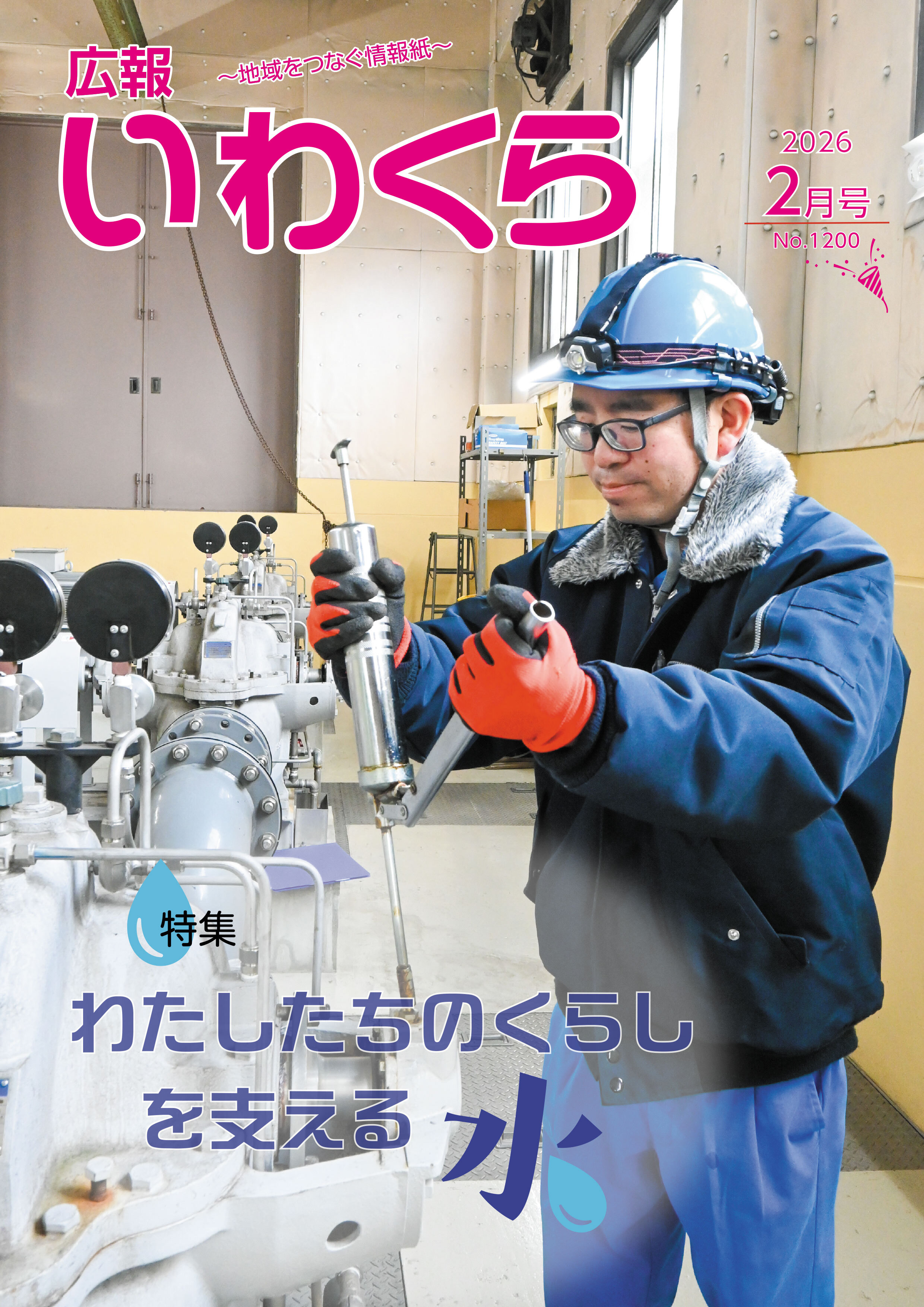 広報いわくら2月号