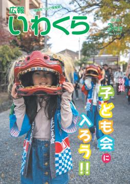 広報いわくら3月号