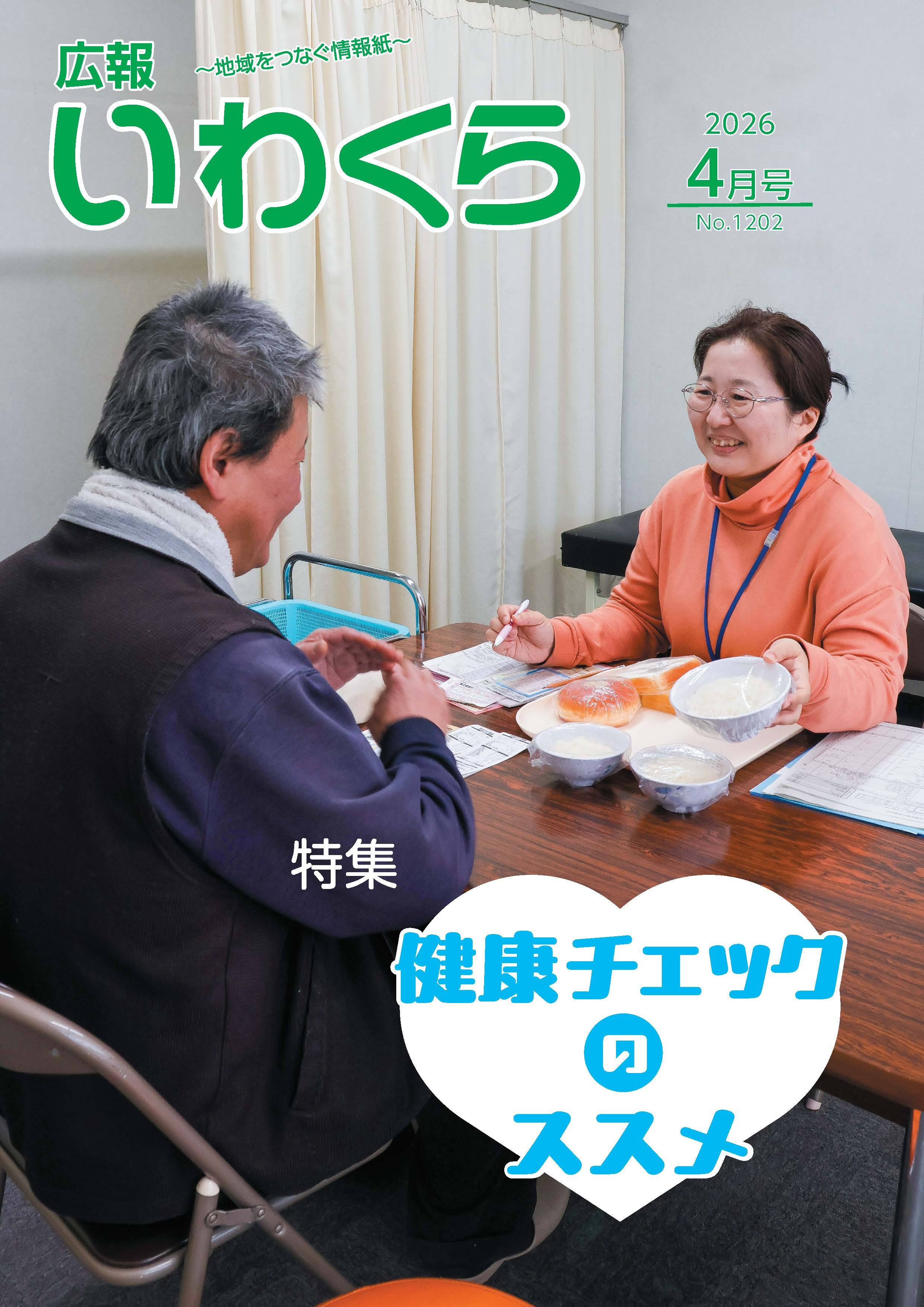 広報いわくら4月号