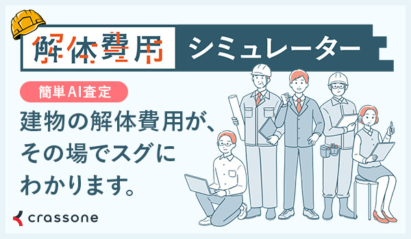 「岩倉市版　解体費用シミュレーター」をご利用の方こちら（外部サイト）