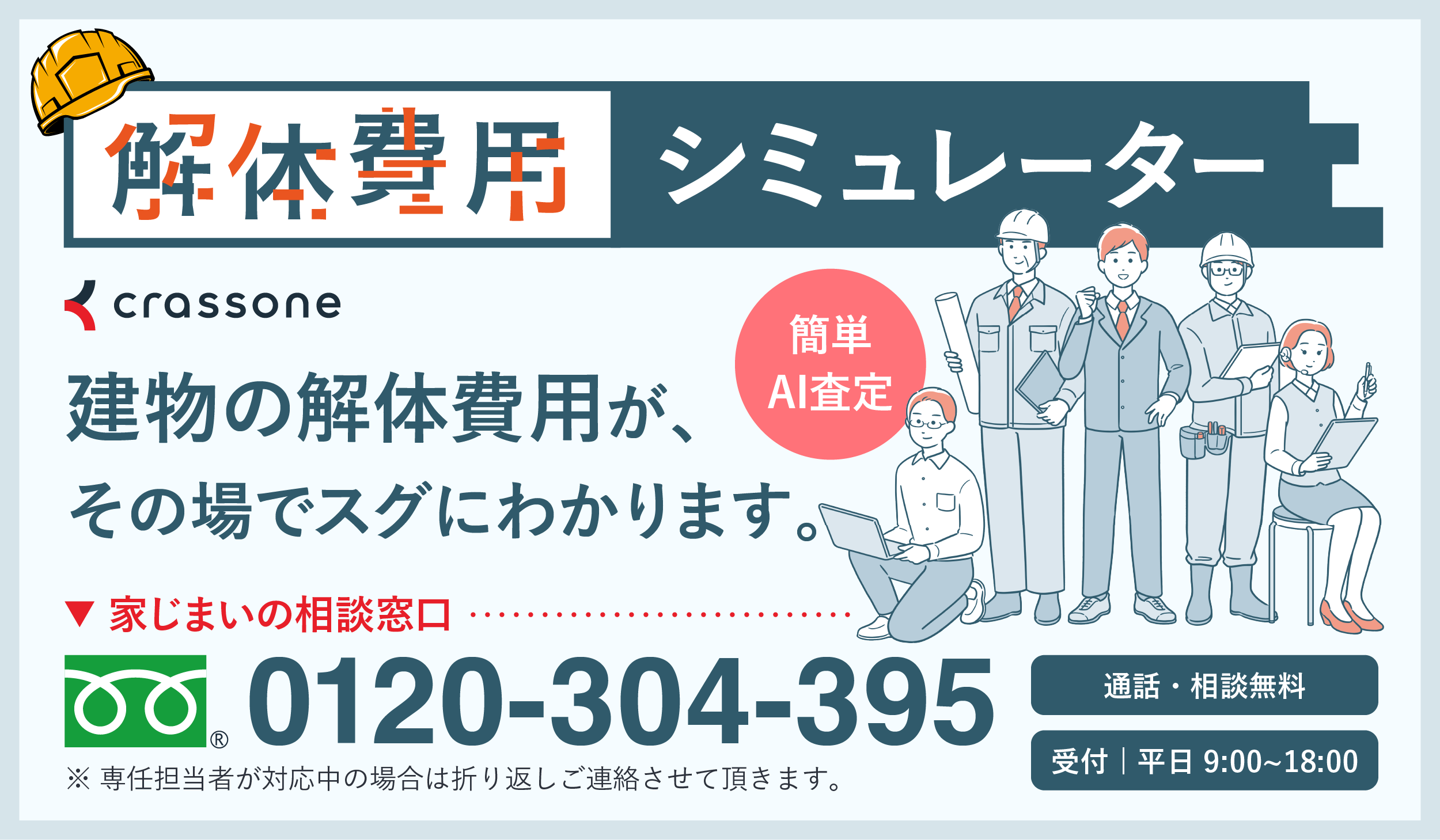 「岩倉市版 解体費用シミュレーター」をご利用の方こちら(外部サイト)