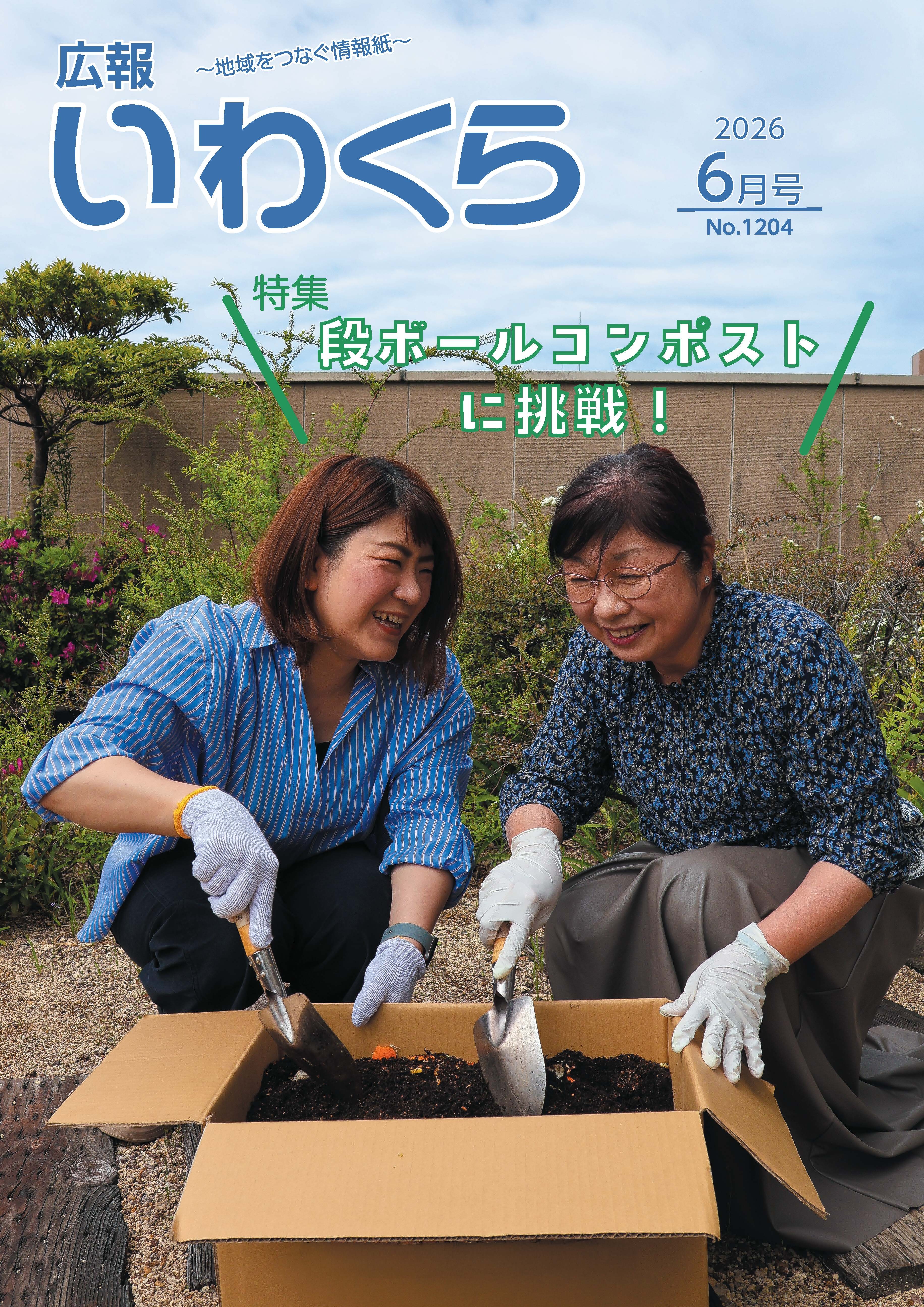 広報いわくら6月号
