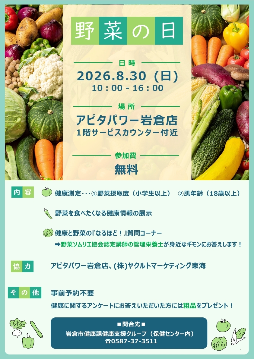 野菜の日イベントポスター