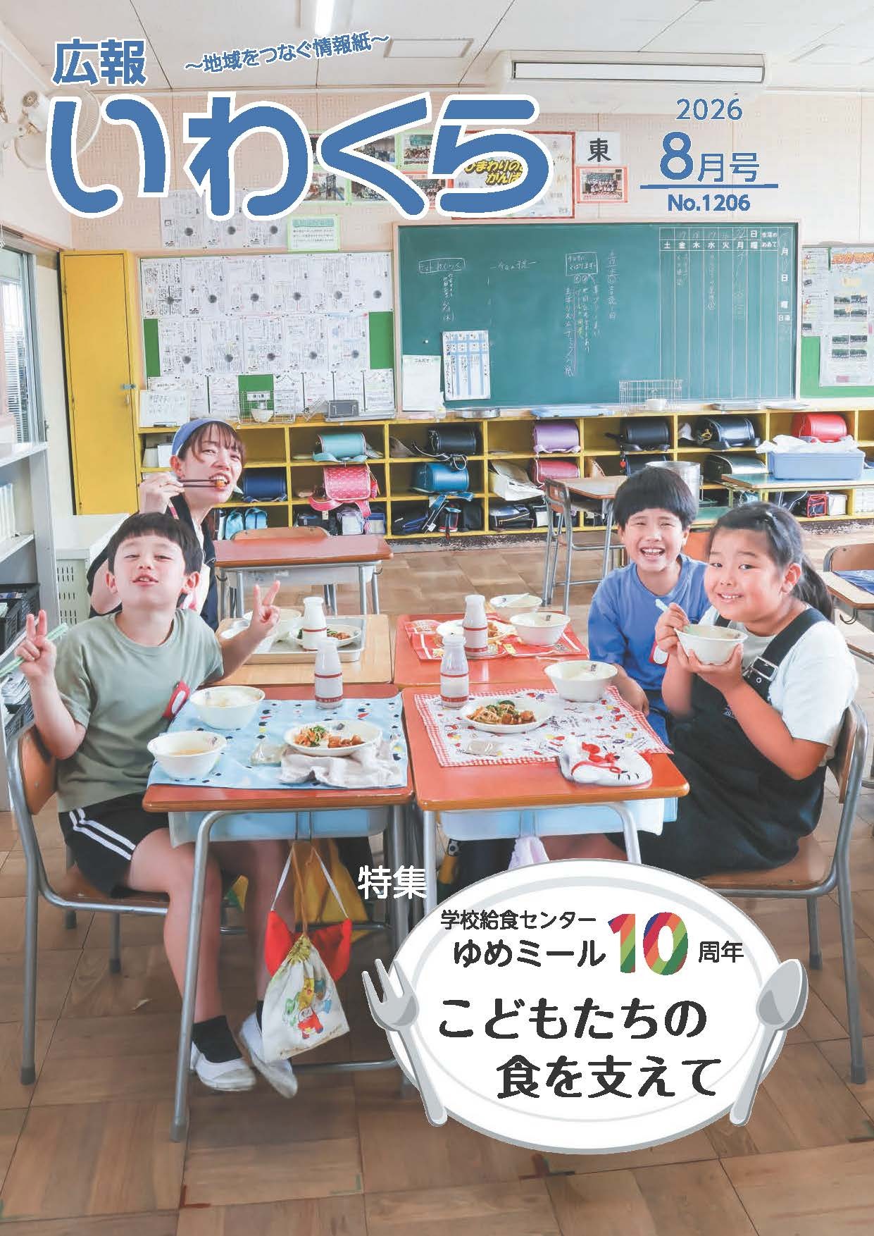 広報いわくら8月号