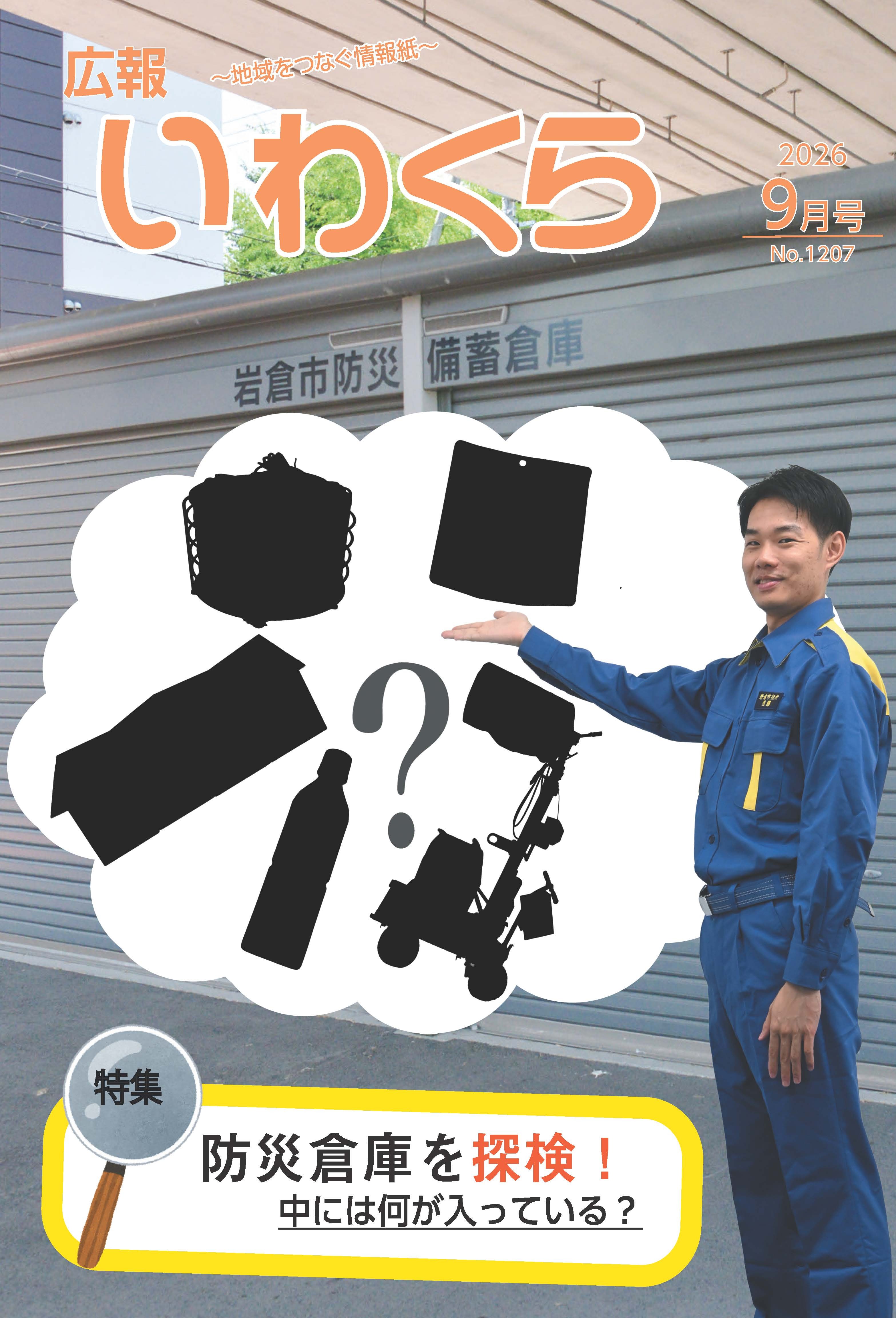 広報いわくら9月号