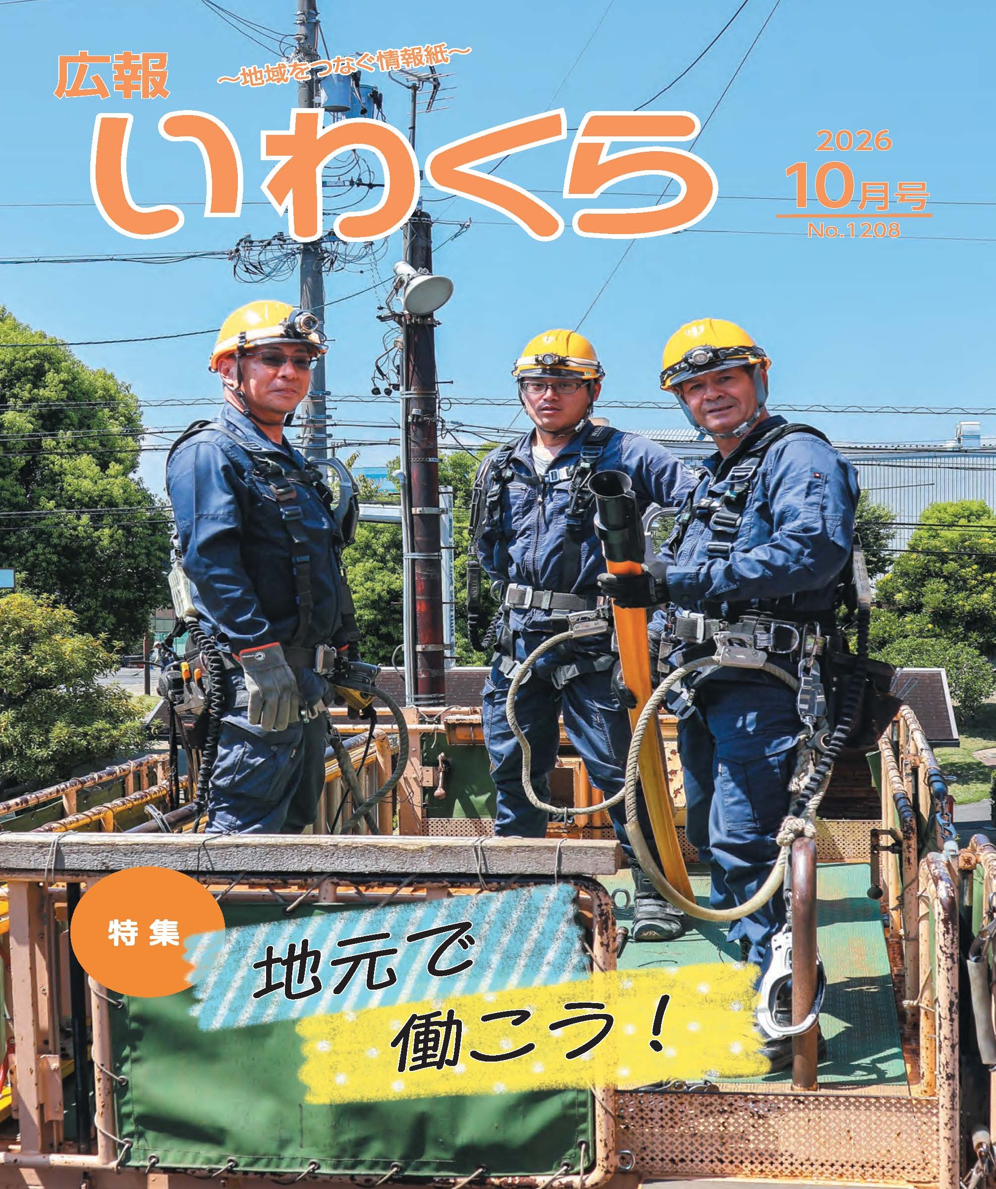広報いわくら9月号
