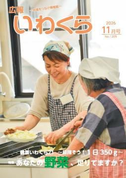 広報いわくら11月号