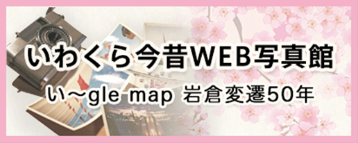 いわくら今昔WEB写真館