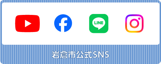 岩倉市公式SNS