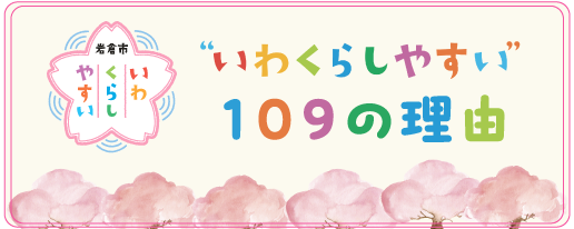 いわくらしやすい　109の理由