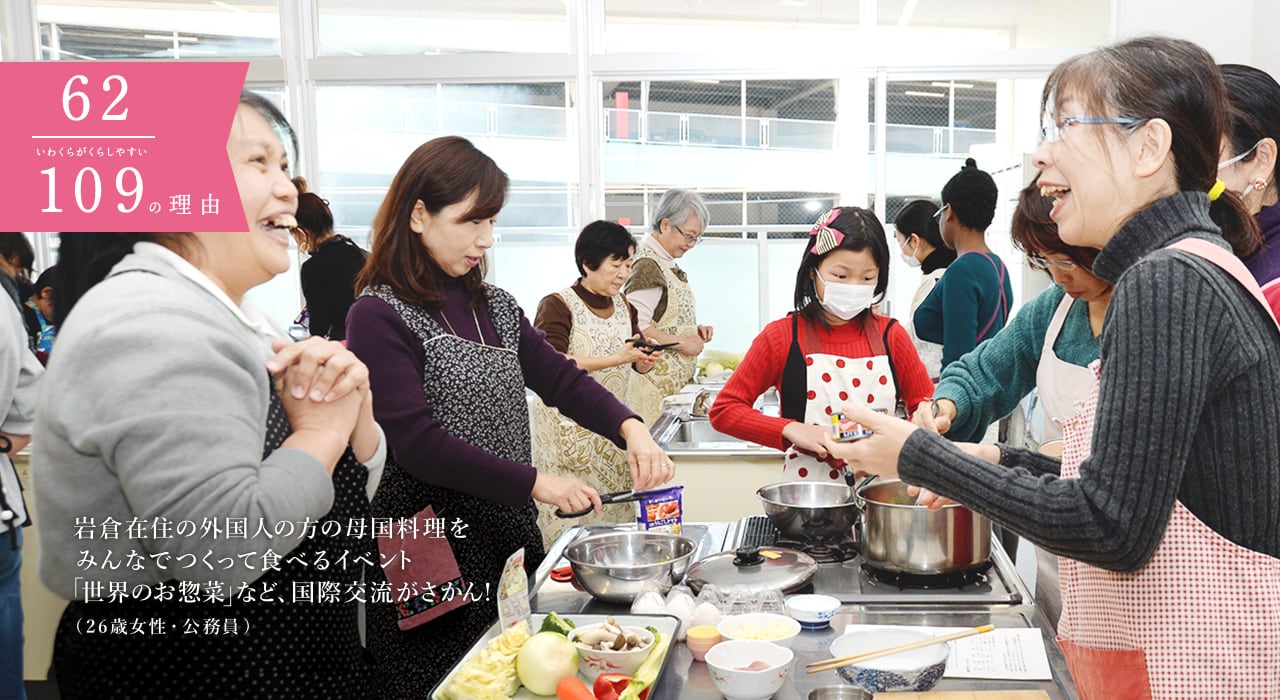 岩倉在住の外国人の方の母国料理をみんなでつくって食べるイベント「世界のお惣菜」など、国際交流がさかん！