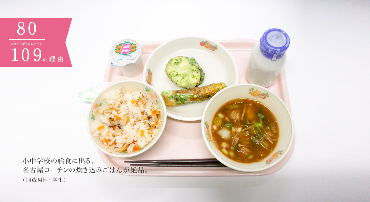 小中学校の給食に出る、名古屋コーチンの炊き込みごはんが絶品。
