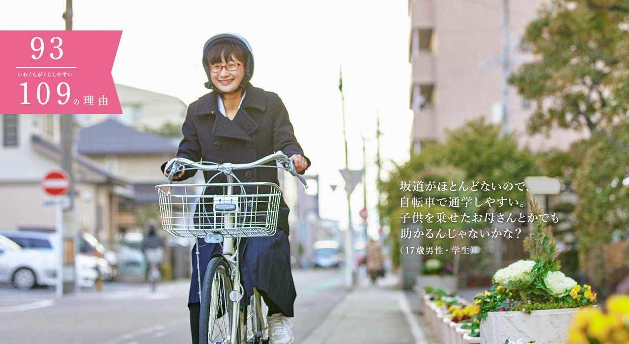 坂道がほとんどないので、自転車で通学しやすい。子供を乗せたお母さんとかでも助かるんじゃないかな？