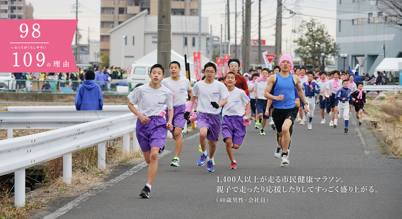 1,400人以上が走る市民健康マラソン。親子で走ったり応援したりしてすっごく盛り上がる。