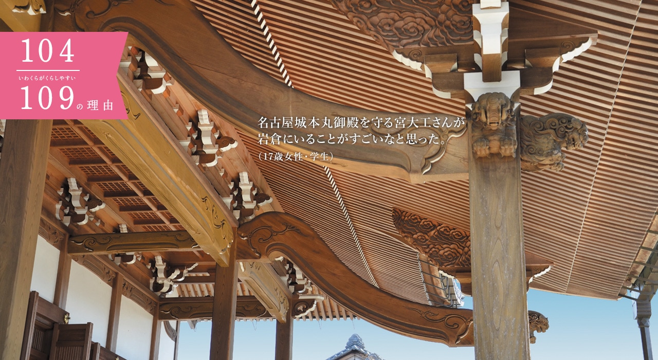 名古屋城本丸御殿を守る宮大工さんが岩倉にいることがすごいなと思った。