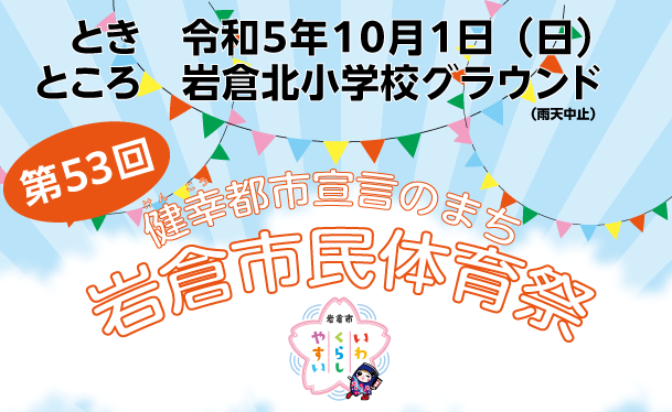 健幸都市宣言のまち第53回岩倉市民体育祭