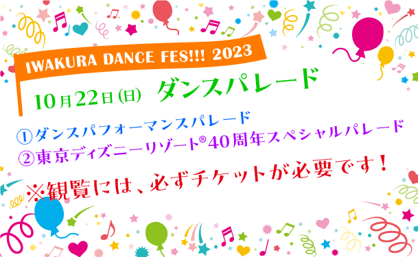IWAKURA DANCE FES!!!2023