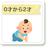 0才から2才