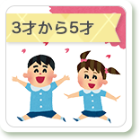 3才から5才