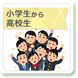 小学生から高校生