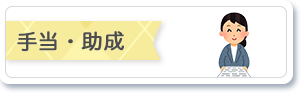 手当・助成