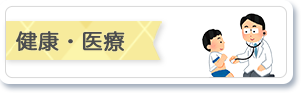 健康・医療