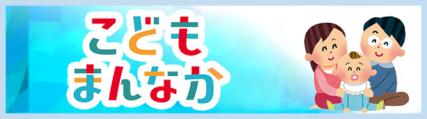 こどもまんなか