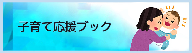 子育て応援ブック