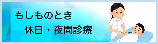 もしものとき休日・夜間診療