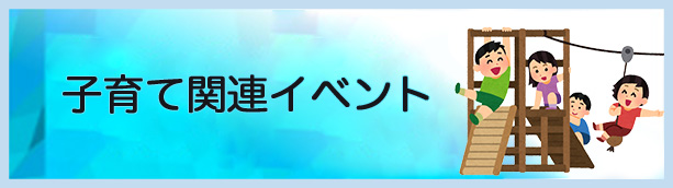 子育て関連イベント