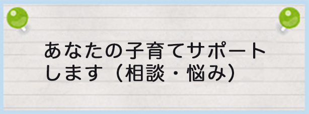 あなたの子育てサポートします(相談・悩み)