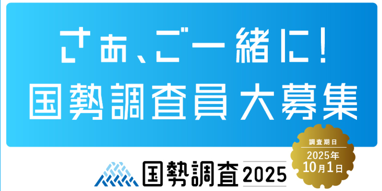 国勢調査員募集