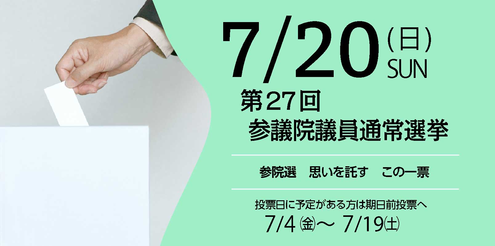 第27回参議院議員通常選挙