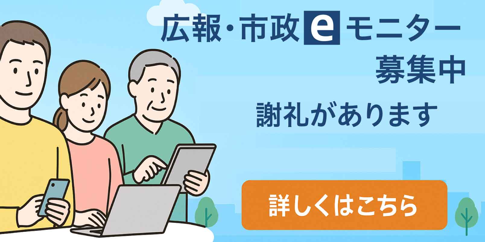 eモニター募集