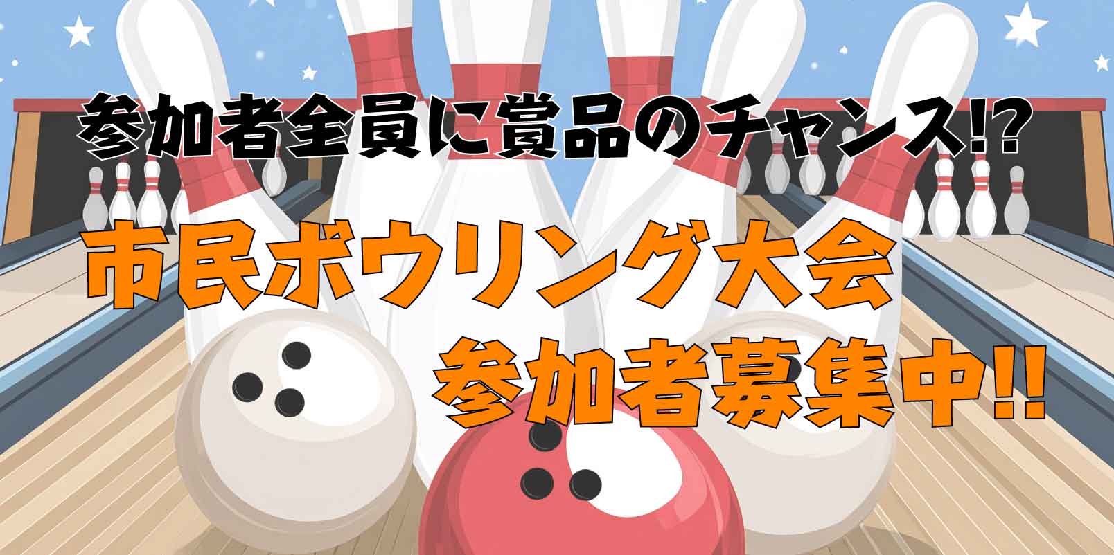 市民ボウリング大会
