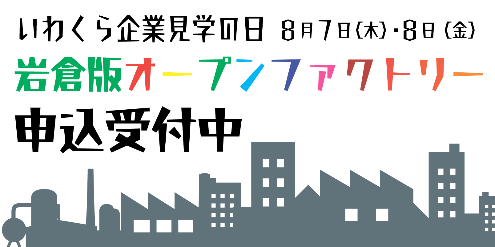 オープンファクトリー