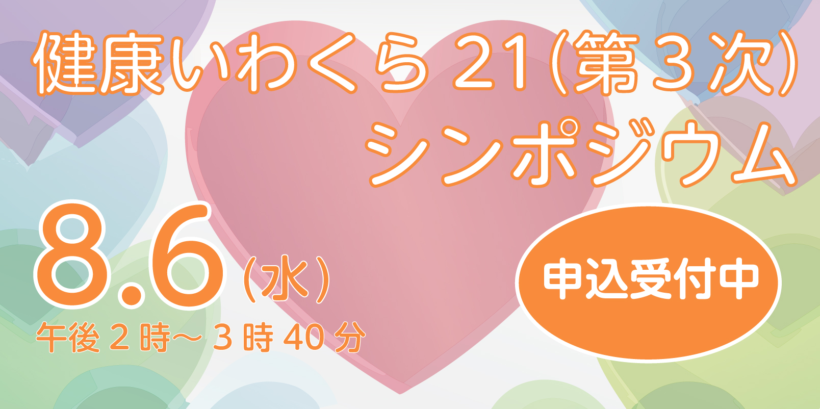 健康いわくら21（第三次）シンポジウム
