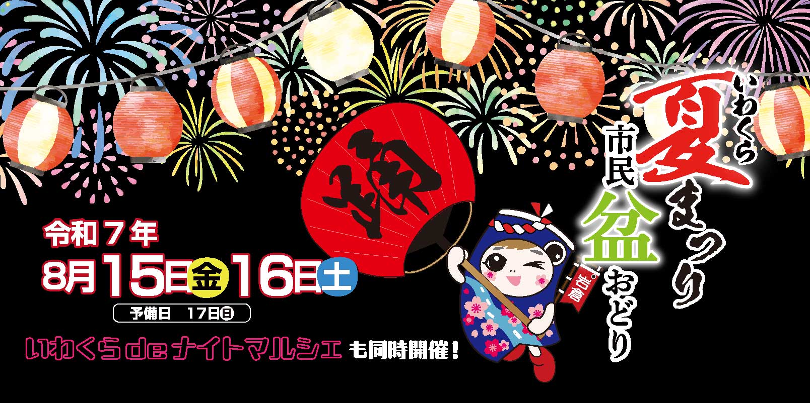 いわくら夏まつり市民盆おどり